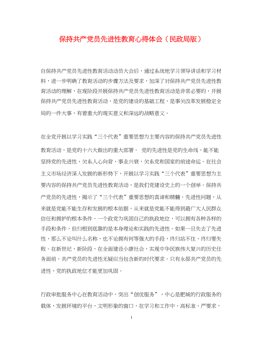 2022保持共产党员先进性教育心得体会（民政局版）.docx_第1页