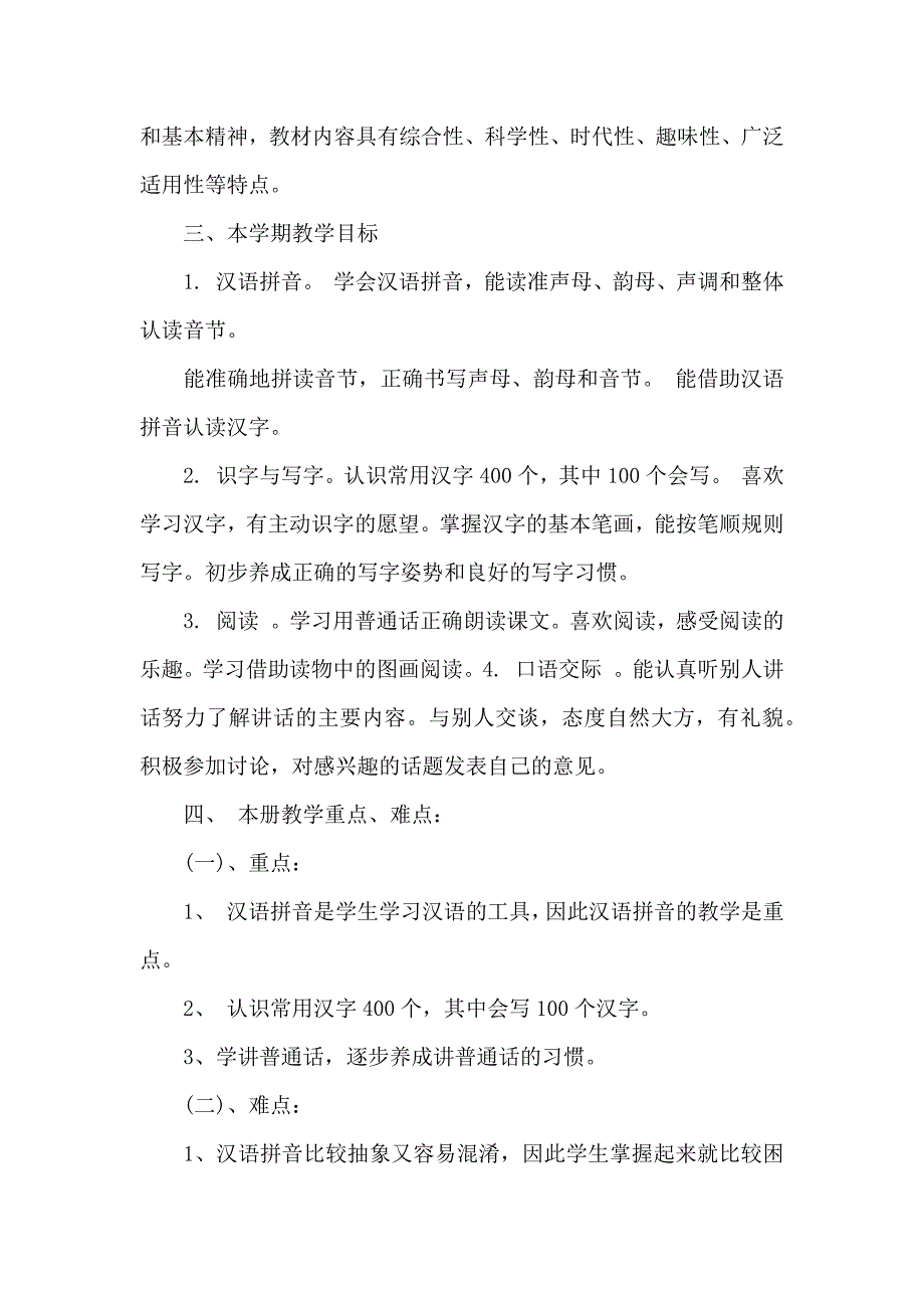 上学期部编人教版一年级上册语文教学工作计划_第2页