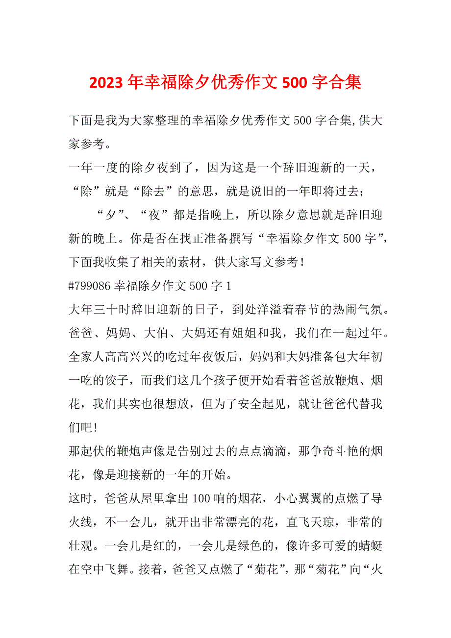 2023年幸福除夕优秀作文500字合集_第1页