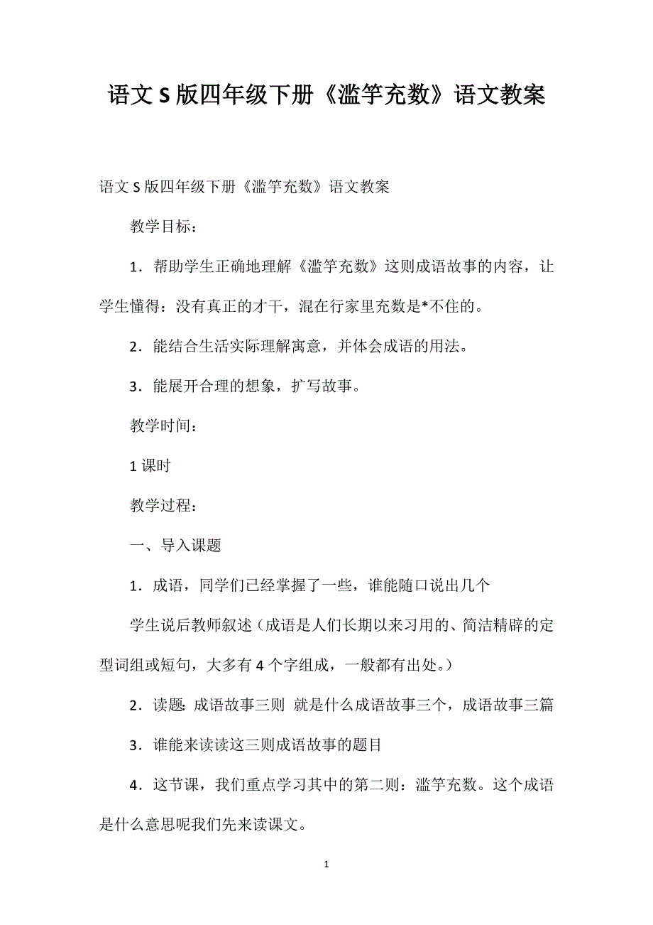 语文S版四年级下册《滥竽充数》语文教案_第1页