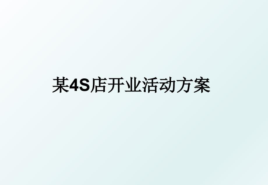 某4S店开业活动方案_第1页