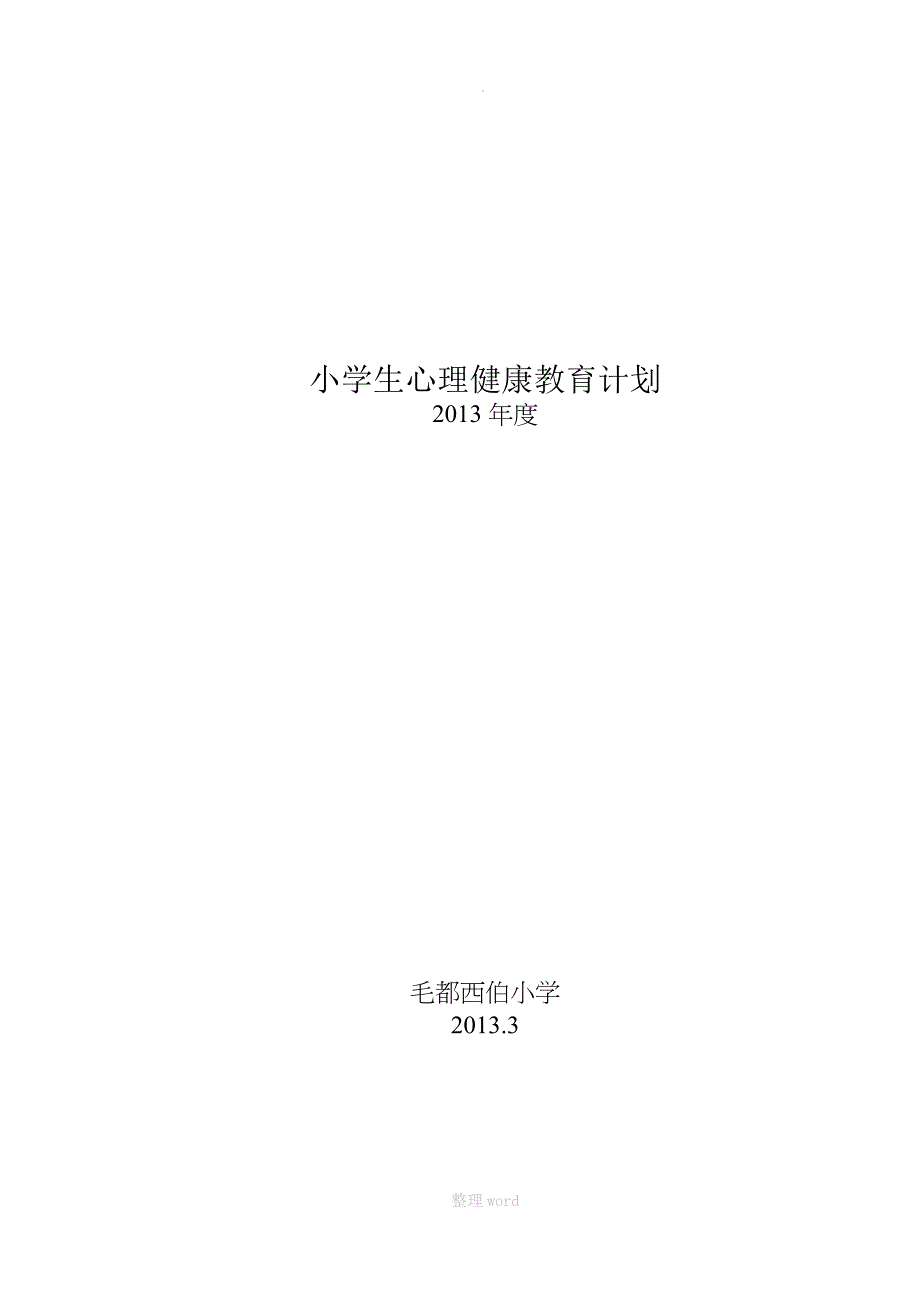 小学生心理健康教育计划、总结_第1页