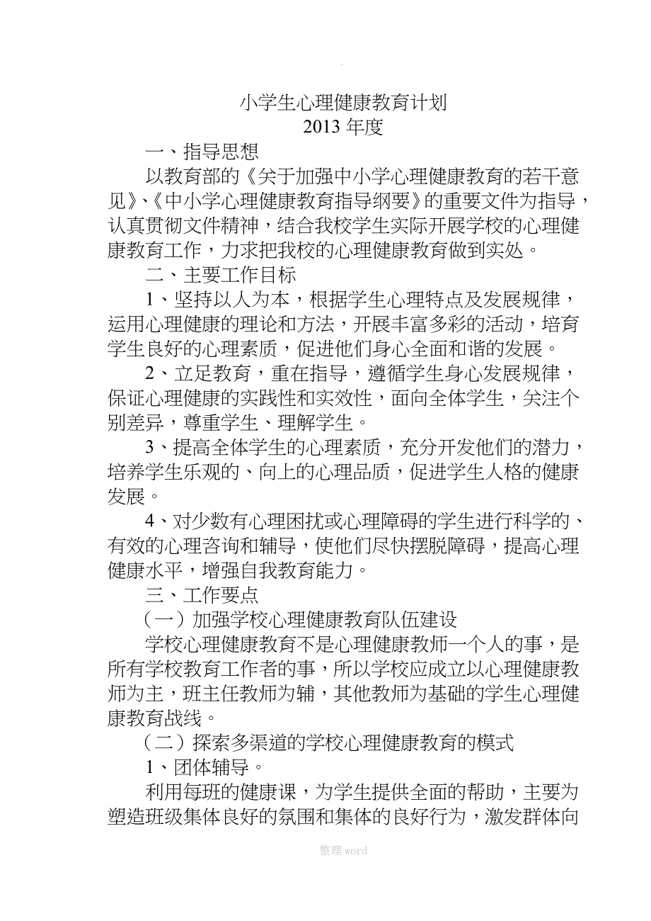 小学生心理健康教育计划、总结_第2页