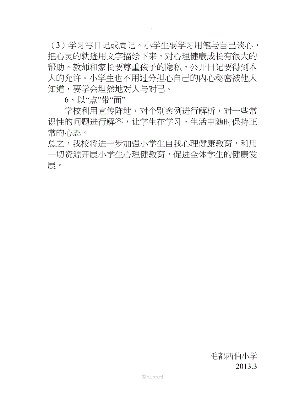 小学生心理健康教育计划、总结_第4页