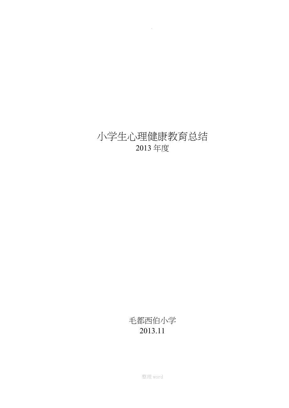 小学生心理健康教育计划、总结_第5页