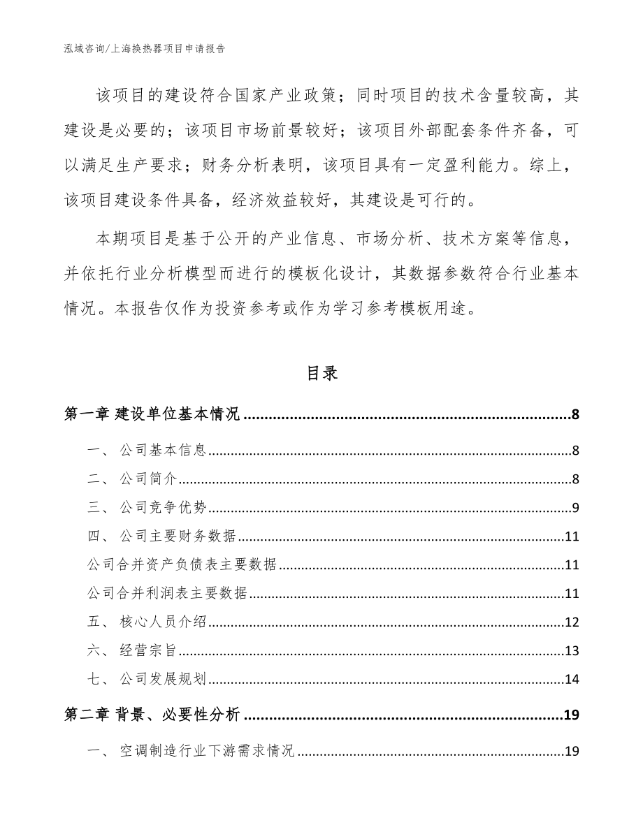 上海换热器项目申请报告_范文参考_第2页