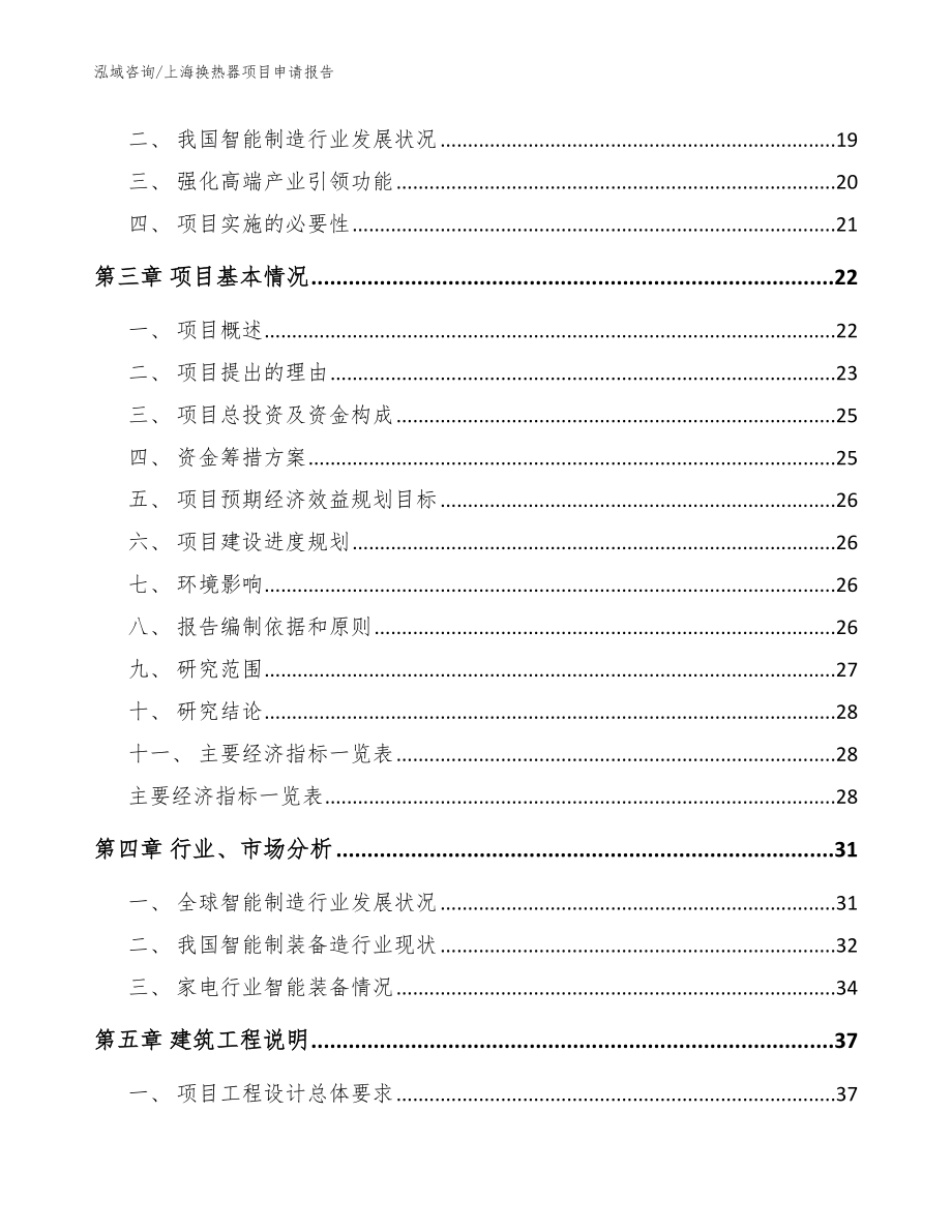 上海换热器项目申请报告_范文参考_第3页