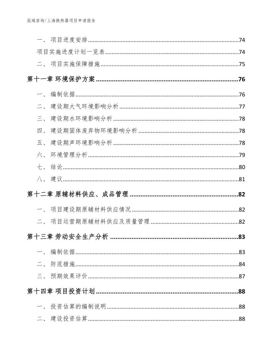 上海换热器项目申请报告_范文参考_第5页