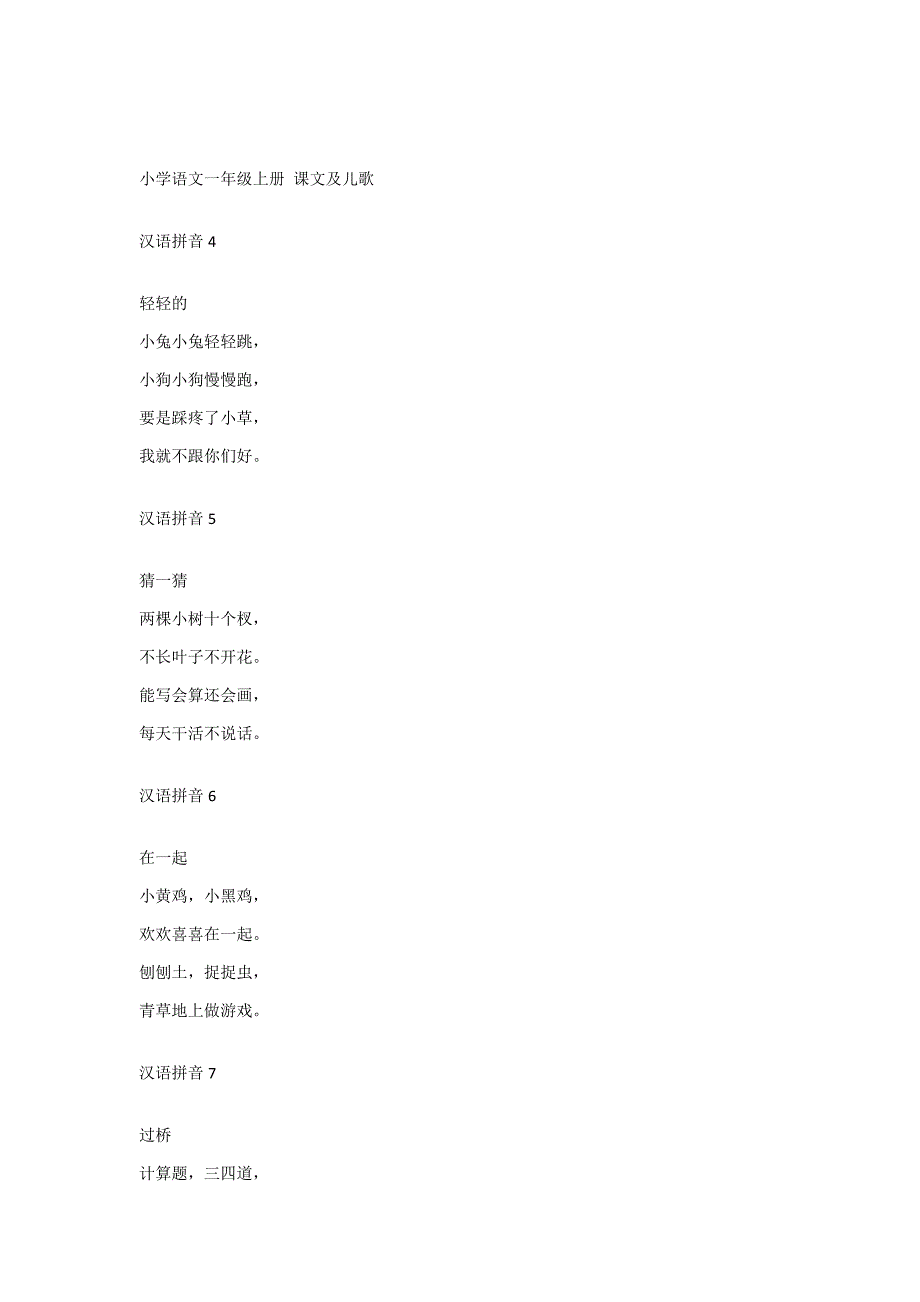 小学语文一年级上册-课文及儿歌_第1页
