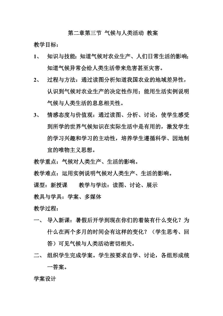 第二章第三节 气候与人类活动 教案.doc_第1页