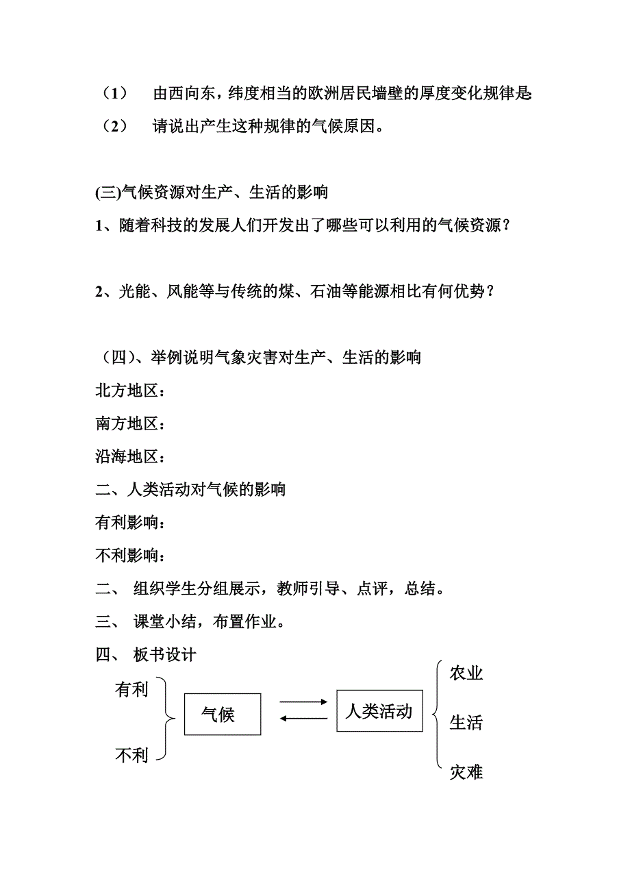 第二章第三节 气候与人类活动 教案.doc_第3页