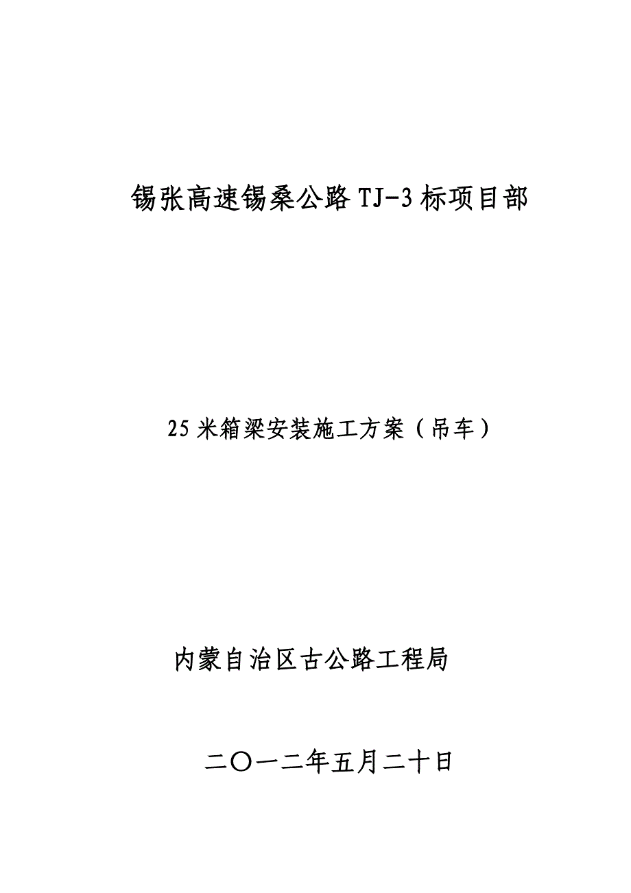 米箱梁安装施工方案_第1页