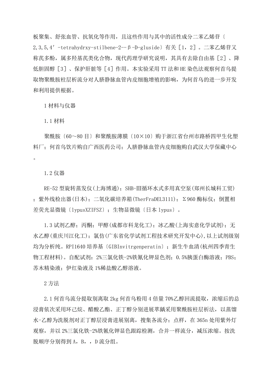 何首乌提取物聚酰胺柱层析流分促血管内皮细胞生长活性研究_第2页