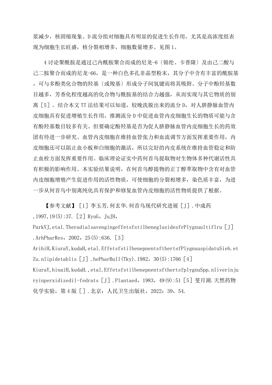 何首乌提取物聚酰胺柱层析流分促血管内皮细胞生长活性研究_第4页