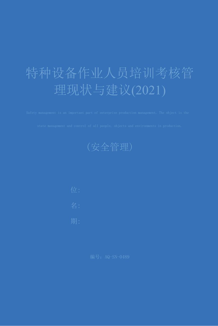 特种设备作业人员培训考核管理现状与建议(2021)_第1页