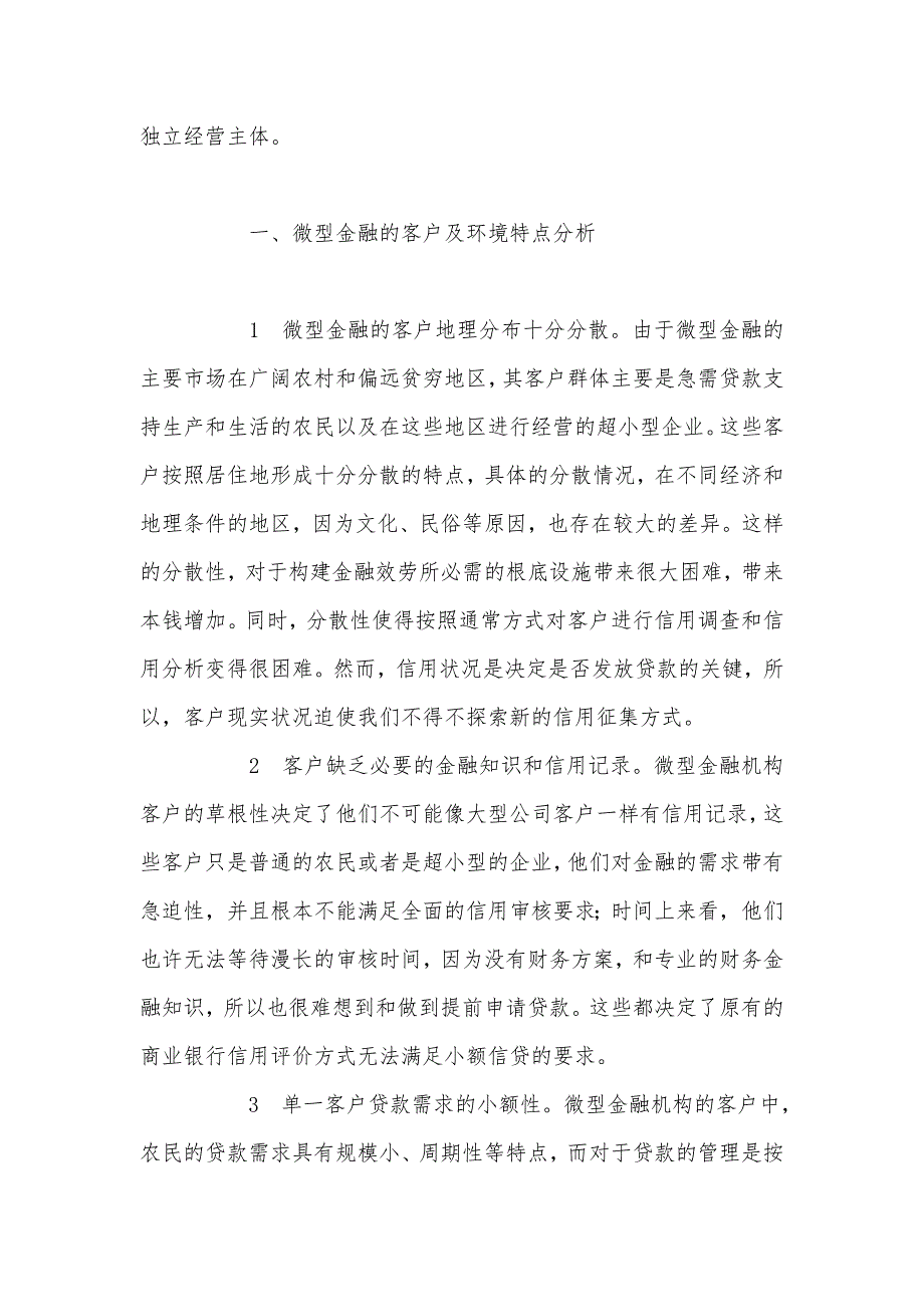 简析微型金融机构的信用评级体系建设_第2页