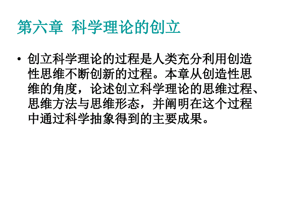 自然辩证法第六章科学理论的创立_第1页