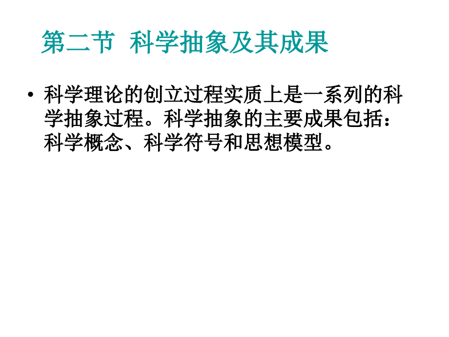 自然辩证法第六章科学理论的创立_第4页