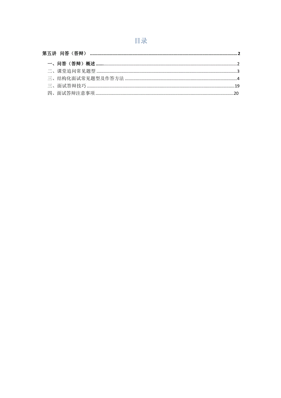 第五讲+问答（答辩）.doc_第2页