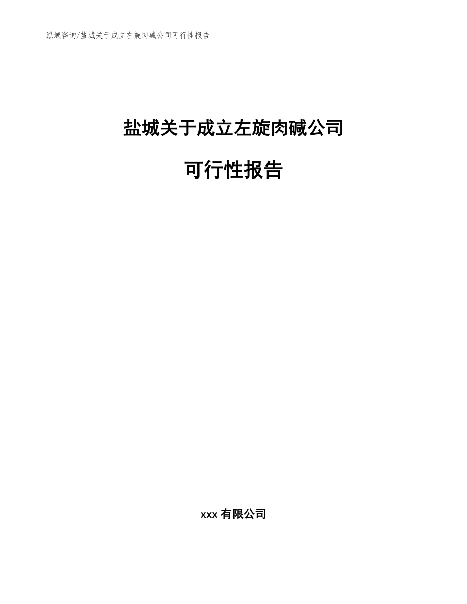 盐城关于成立左旋肉碱公司可行性报告模板参考_第1页