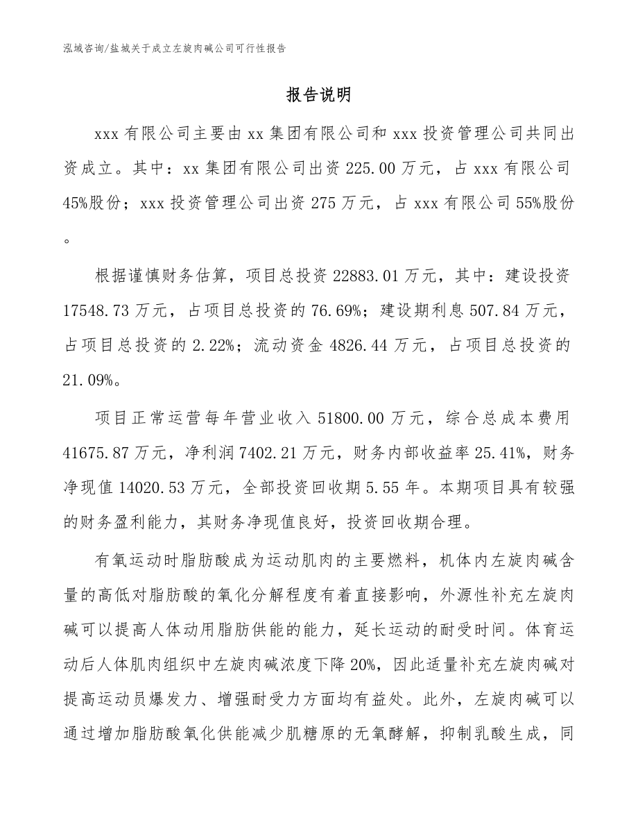 盐城关于成立左旋肉碱公司可行性报告模板参考_第2页