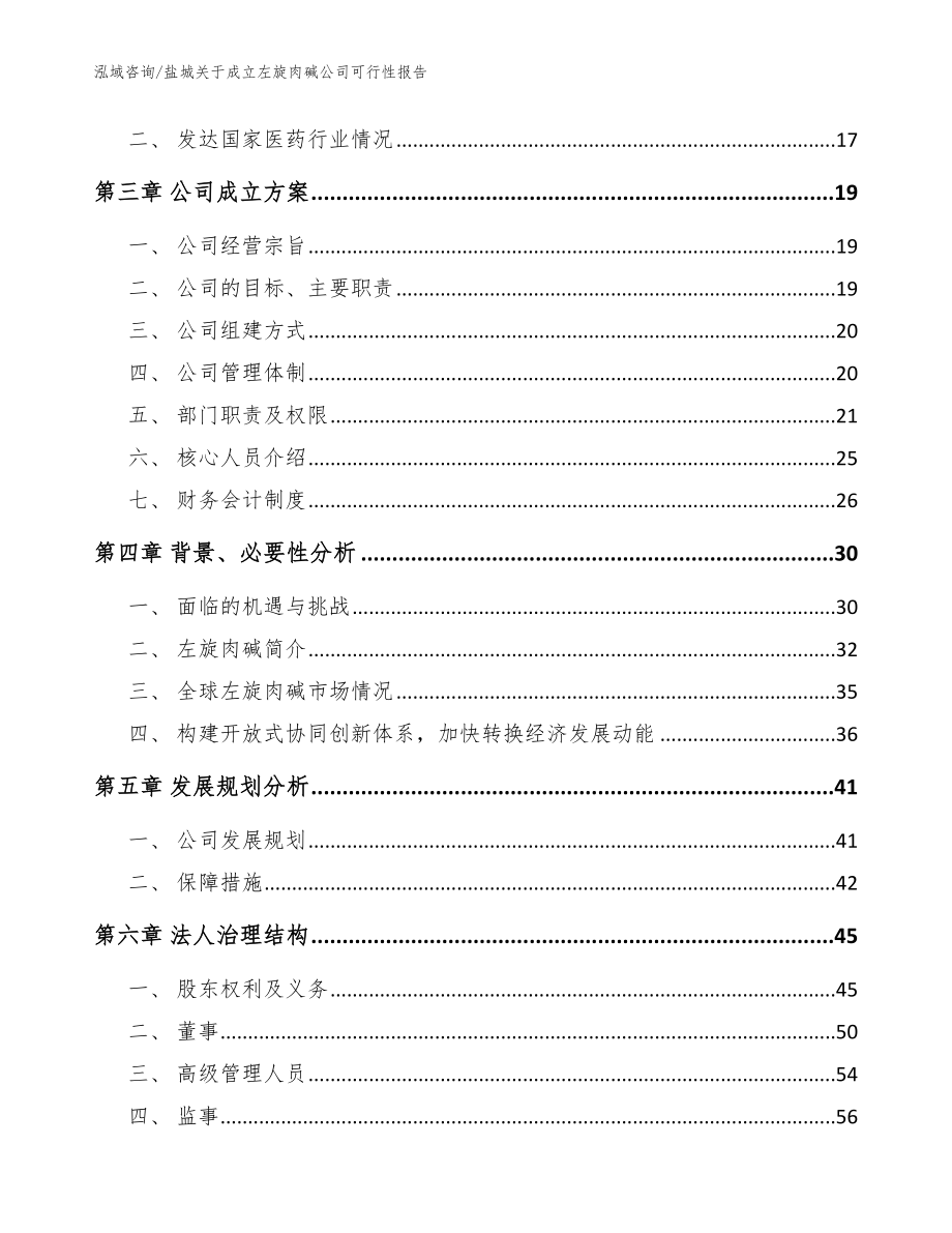 盐城关于成立左旋肉碱公司可行性报告模板参考_第4页