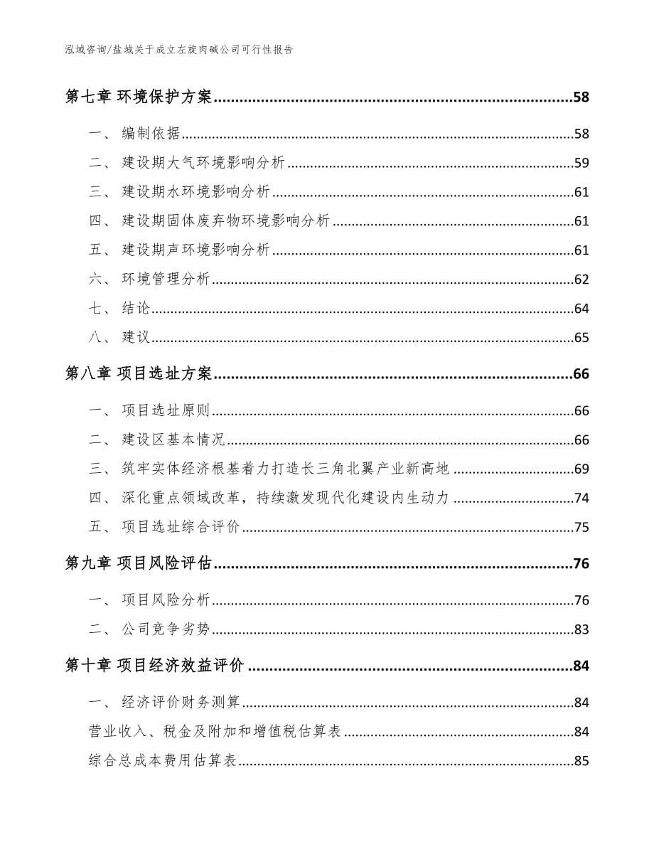 盐城关于成立左旋肉碱公司可行性报告模板参考_第5页