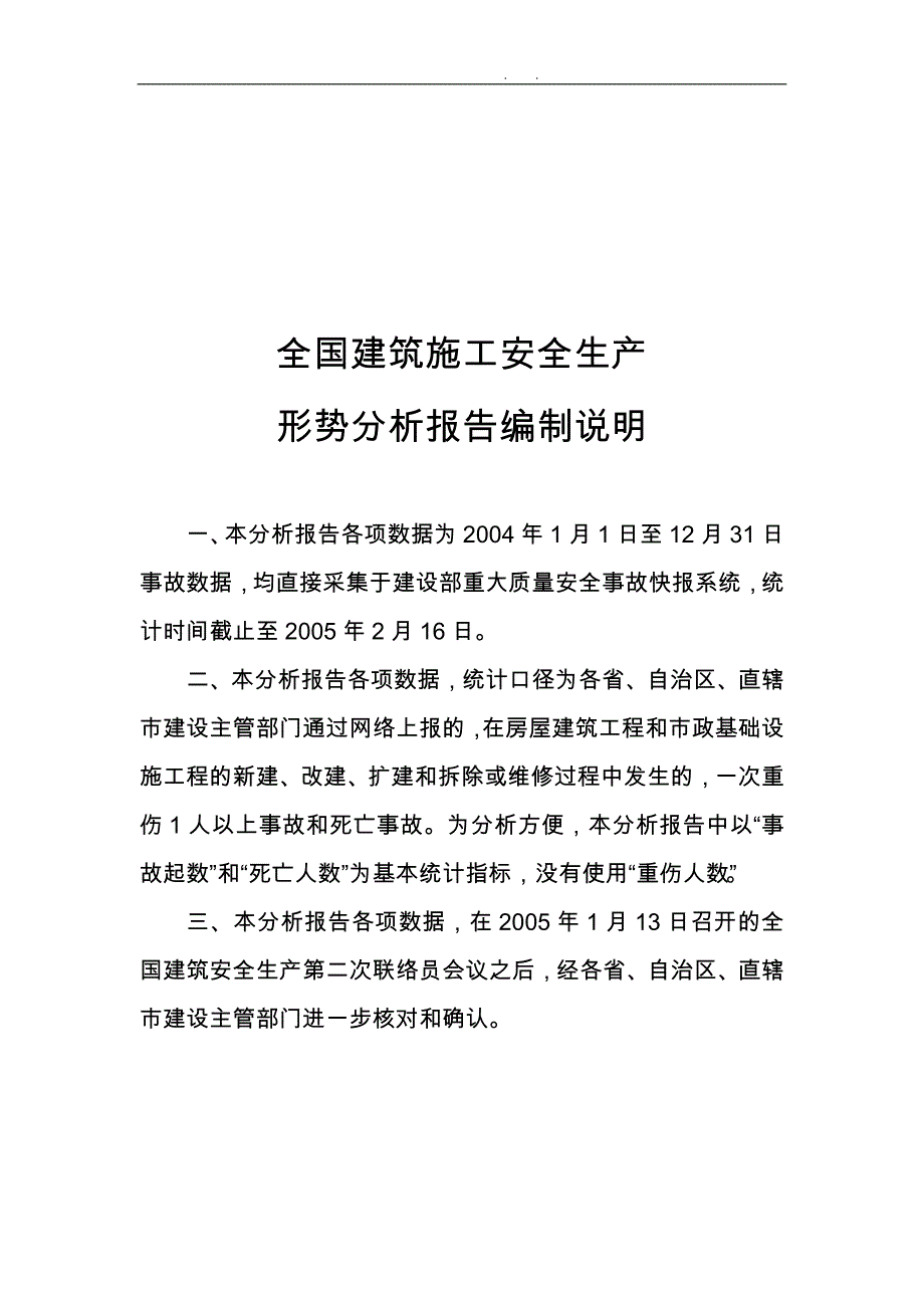 全国建筑施工安全生产形势分析报告编制说明_第1页