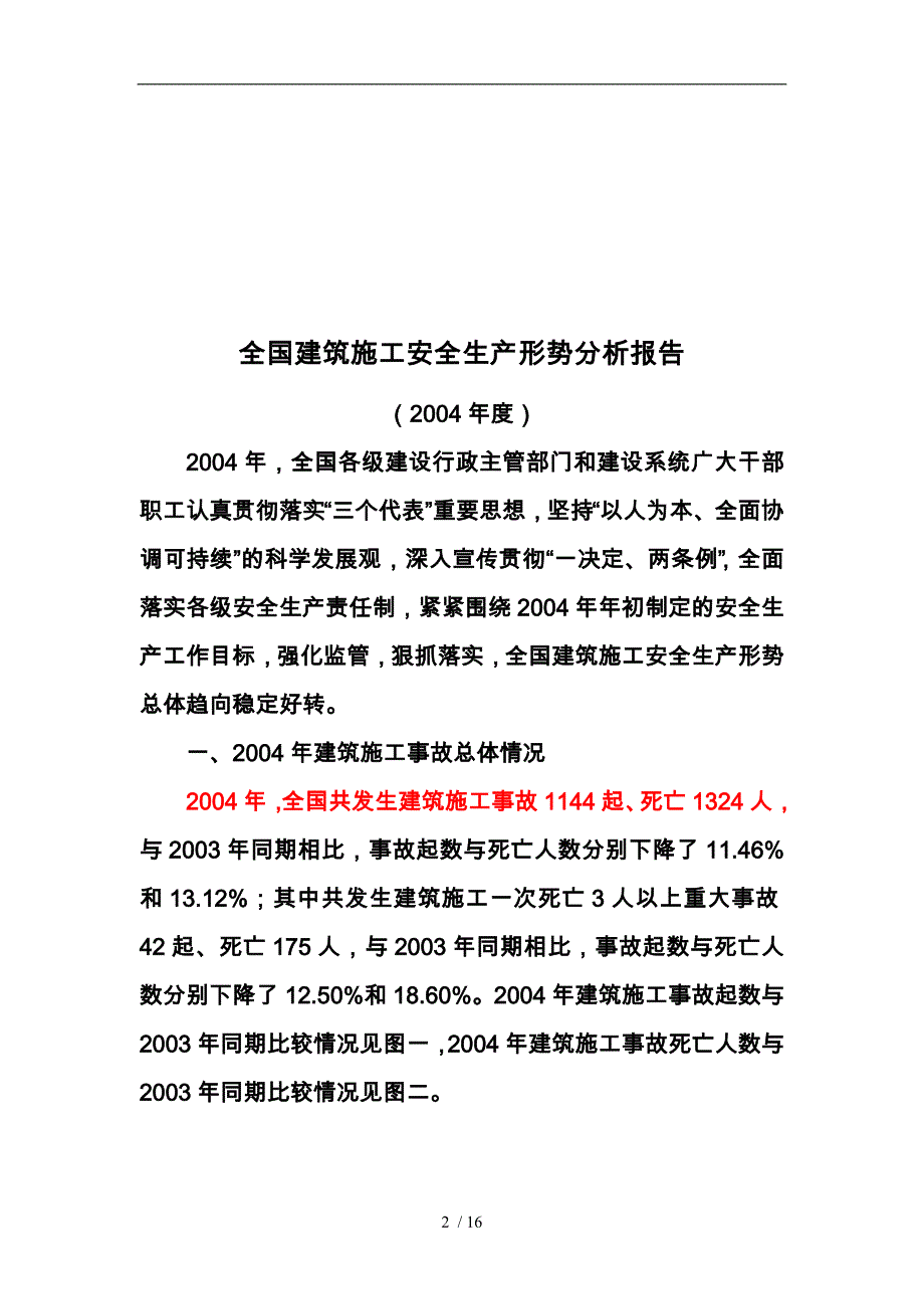 全国建筑施工安全生产形势分析报告编制说明_第2页