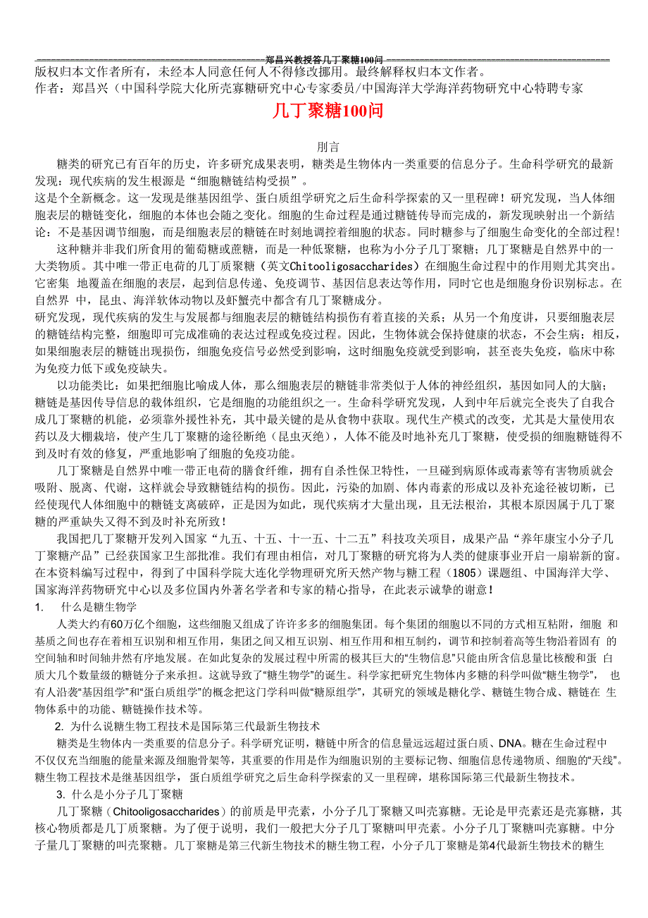 郑昌兴教授答几丁聚糖百问_第1页