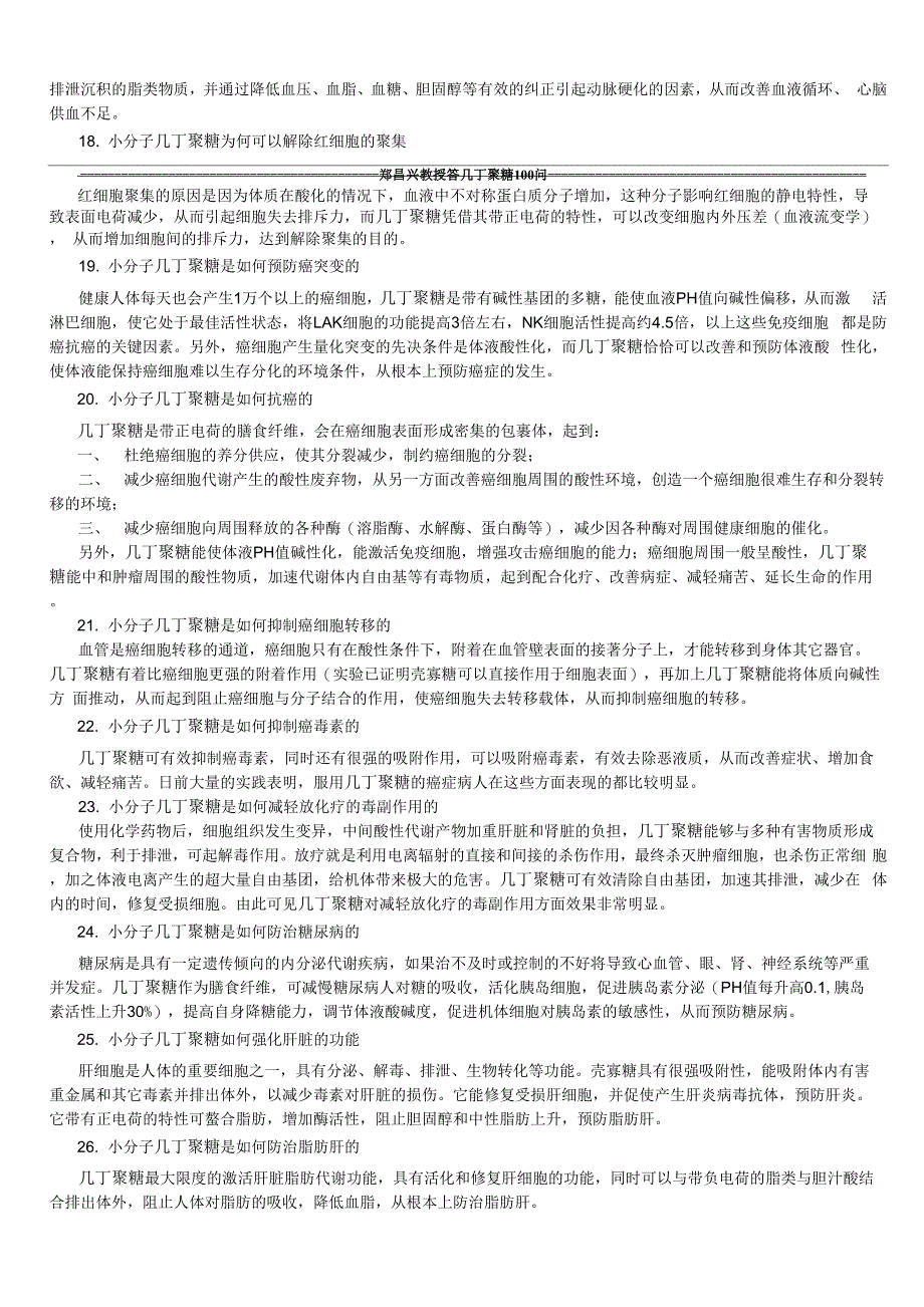 郑昌兴教授答几丁聚糖百问_第4页