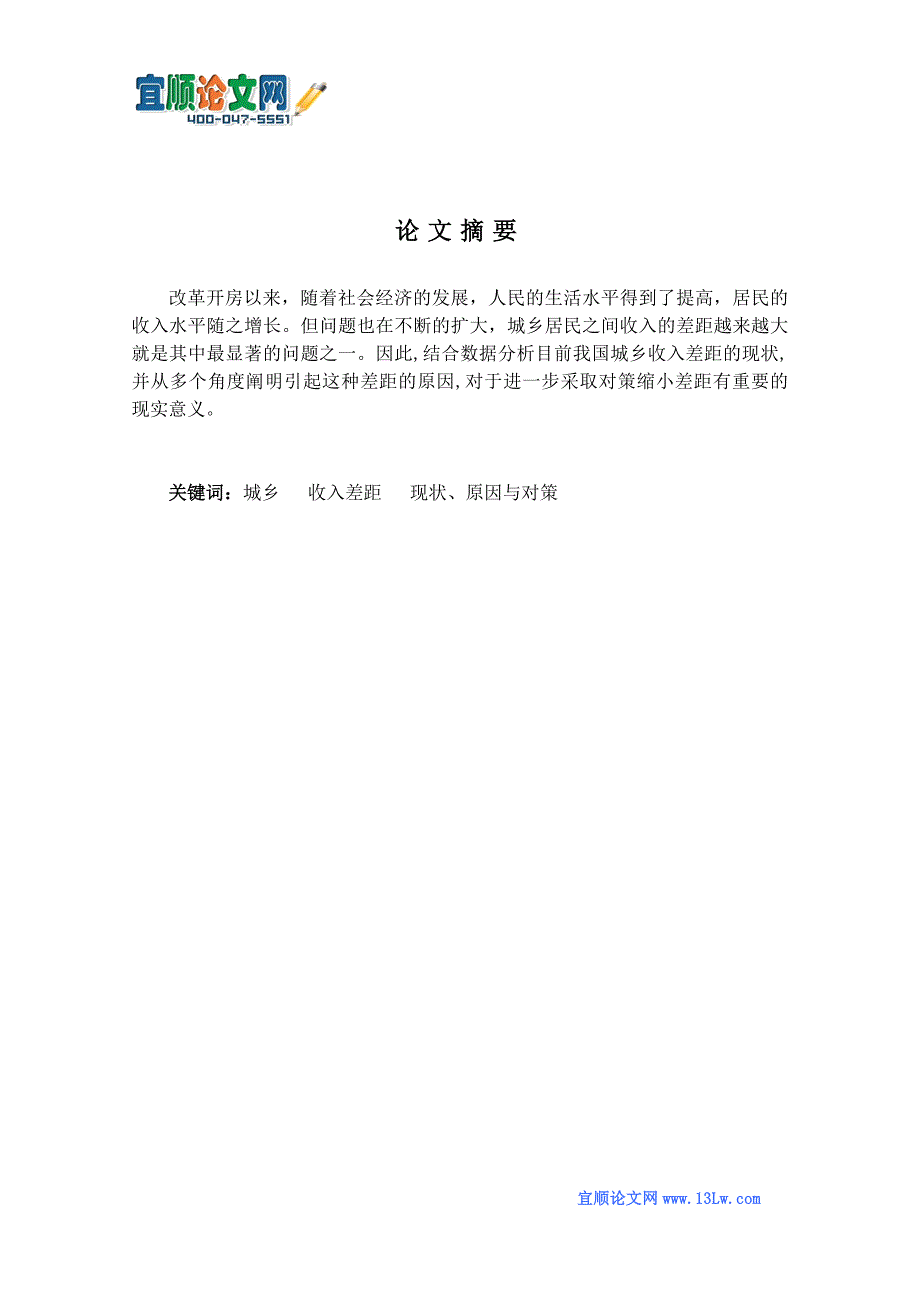 城乡收入差距的现状、原因及对策分析.doc_第1页