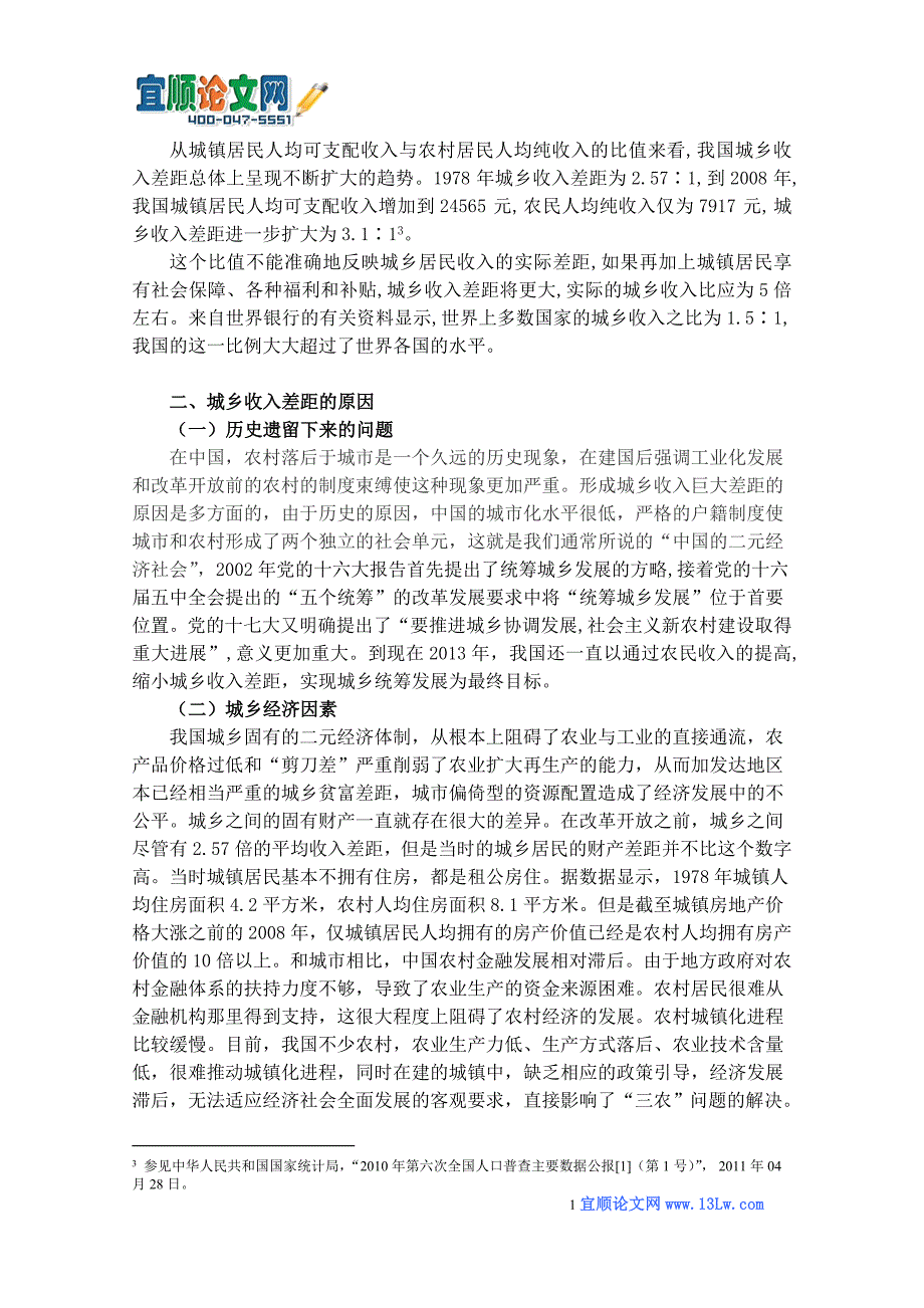 城乡收入差距的现状、原因及对策分析.doc_第4页