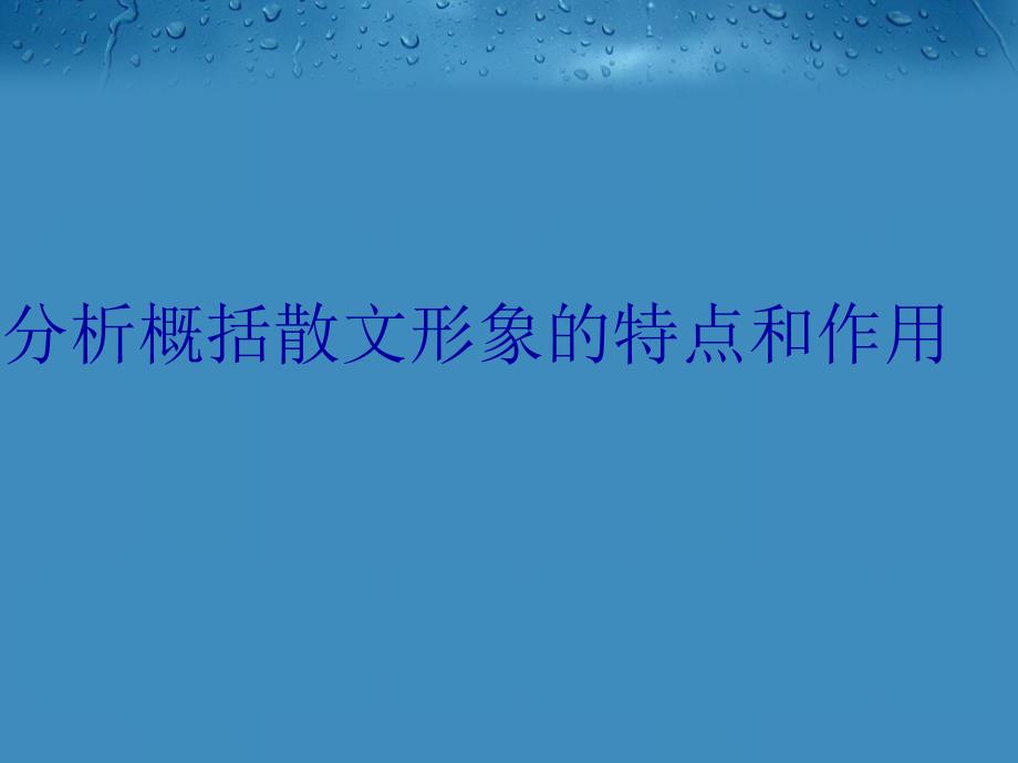 分析概括散文形象的特点和作用教学内容_第1页