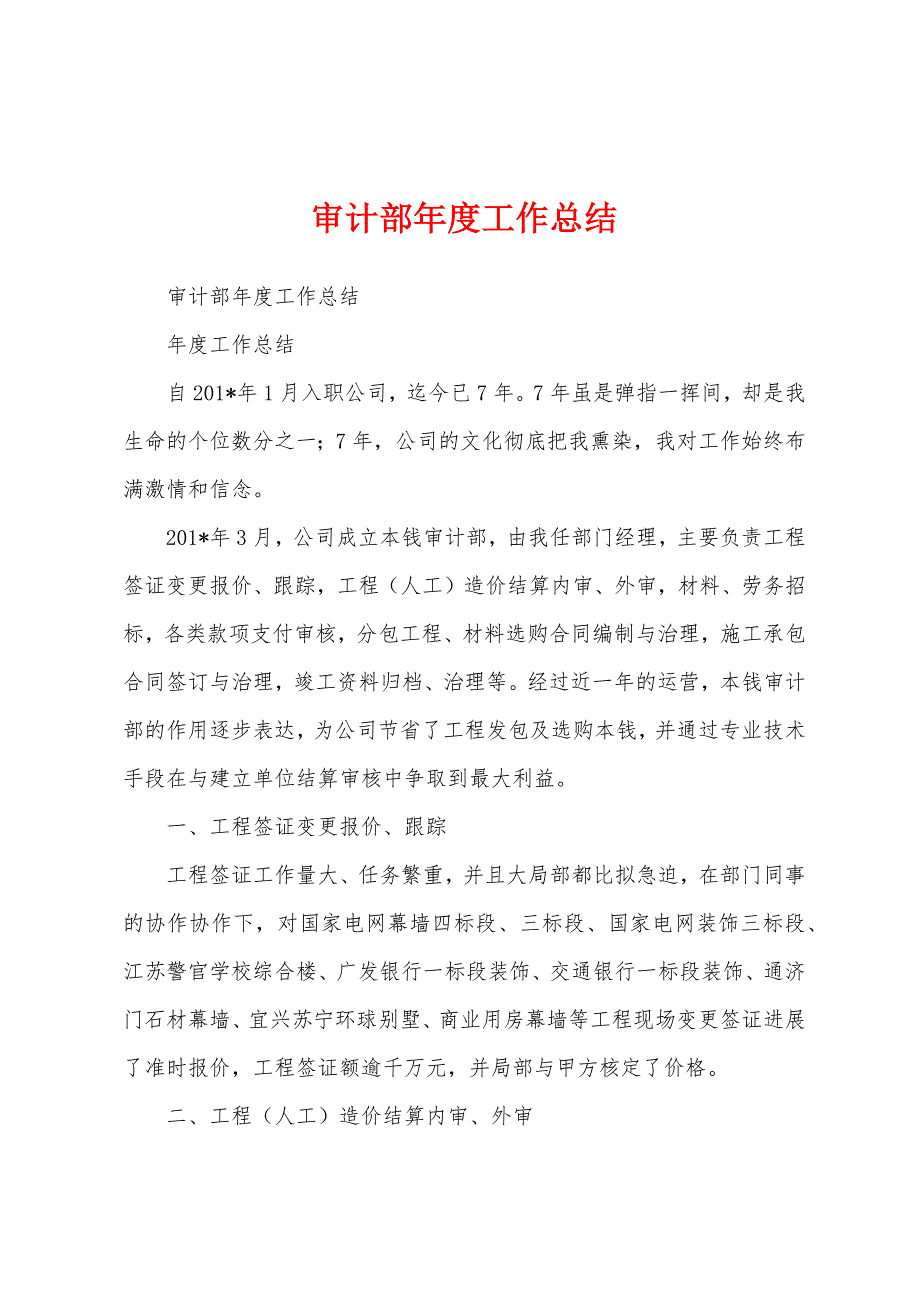 审计部年度工作总结.docx_第1页