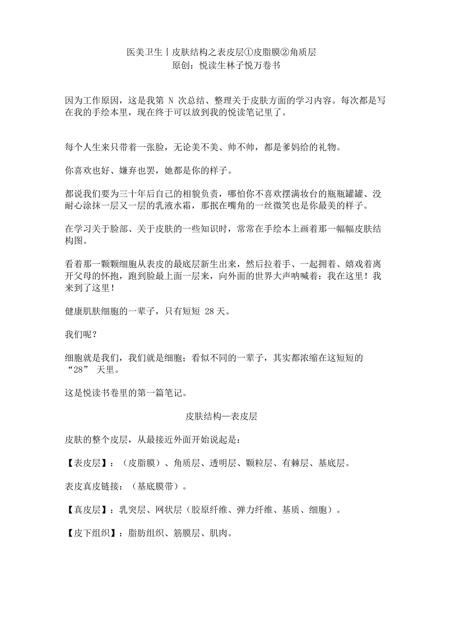 医美卫生丨皮肤结构_第1页