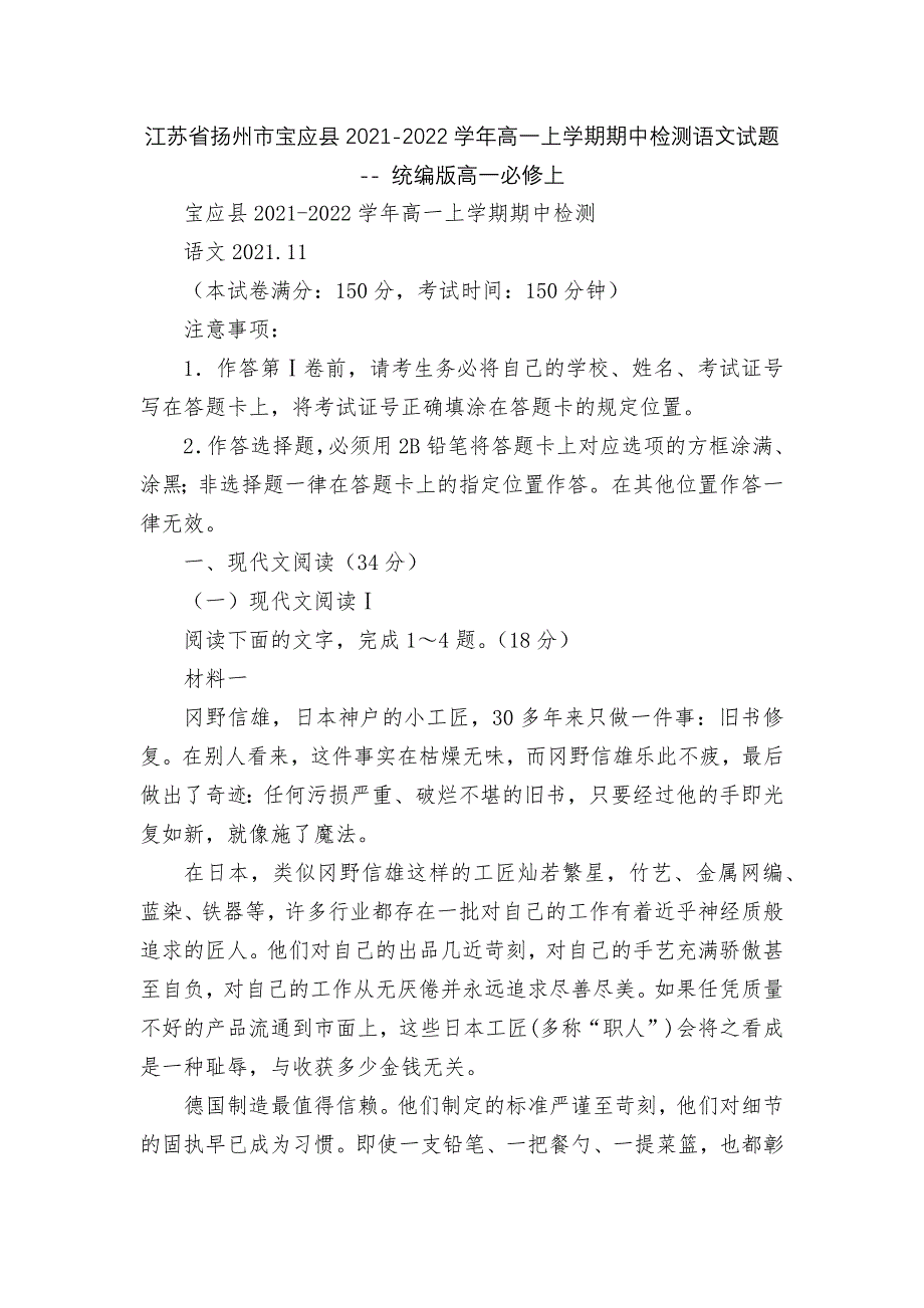 江苏省扬州市宝应县2021-2022学年高一上学期期中检测语文试题----统编版高一必修上.docx_第1页