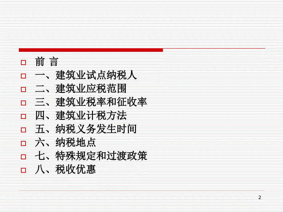 建筑业营改增政策培训_第2页