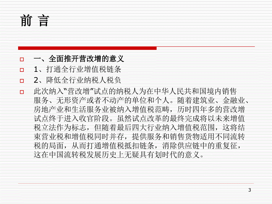 建筑业营改增政策培训_第3页