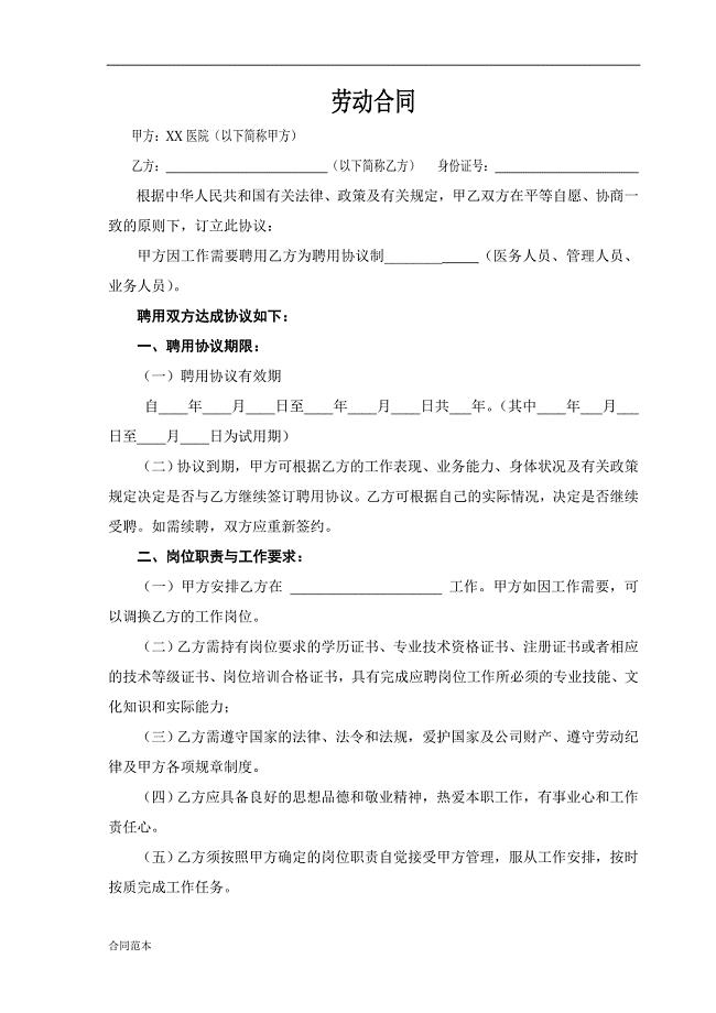 民营医院职工劳动合同.doc