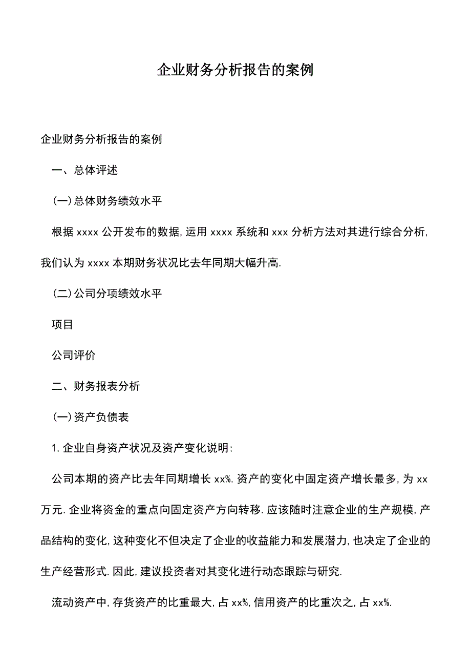 会计实务：企业财务分析报告的案例.doc_第1页