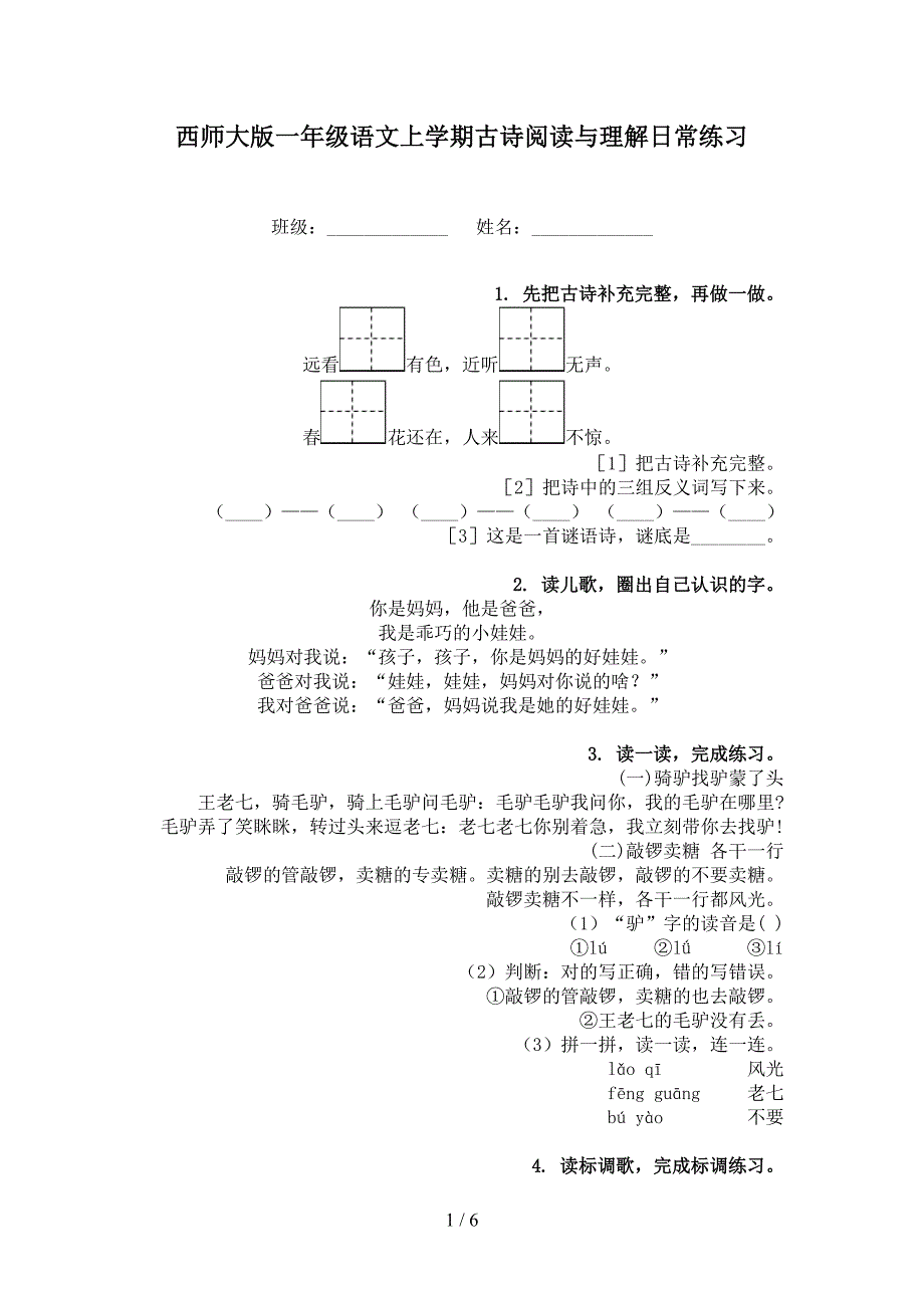 西师大版一年级语文上学期古诗阅读与理解日常练习_第1页