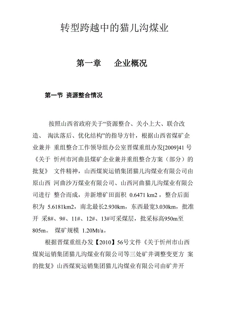 转型跨越中的猫儿沟煤业_第1页