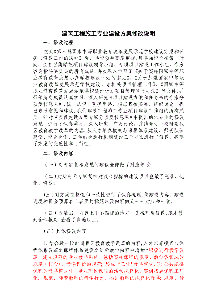 121209建筑工程施工专业建设方案修改说明.doc_第1页