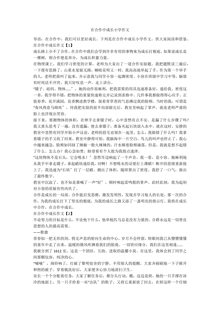 在合作中成长小学作文_第1页