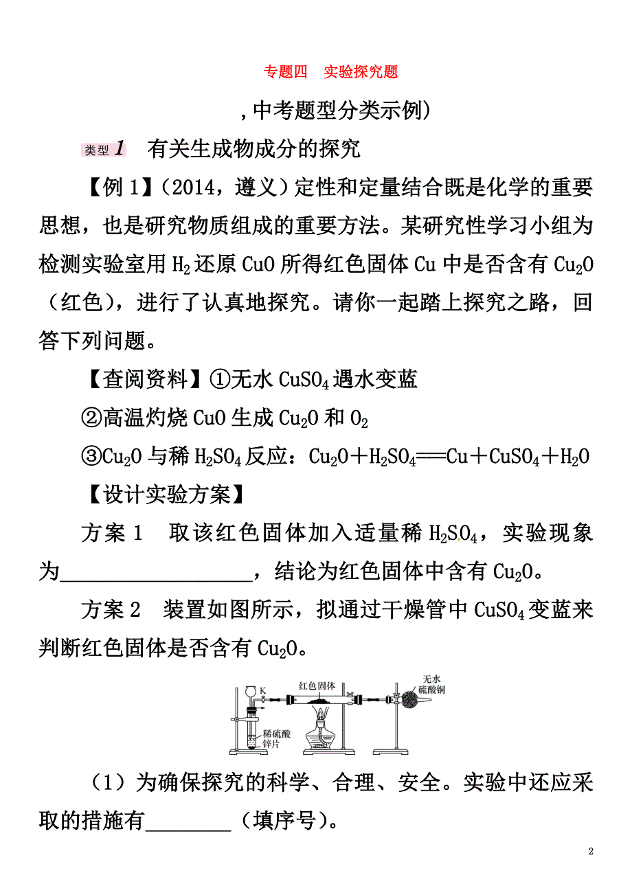 （遵义专版）2021中考化学命题研究第二编重点题型突破篇专题四实验探究题（精讲）试题_第2页