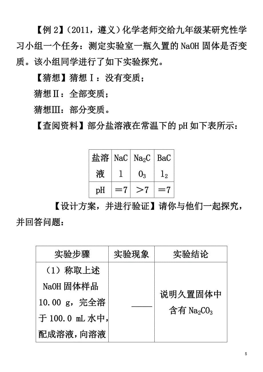 （遵义专版）2021中考化学命题研究第二编重点题型突破篇专题四实验探究题（精讲）试题_第5页