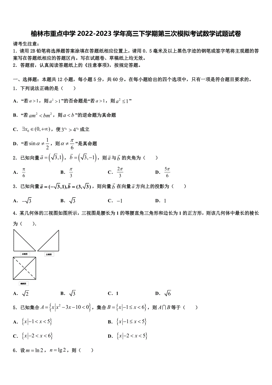 榆林市重点中学2022-2023学年高三下学期第三次模拟考试数学试题试卷_第1页