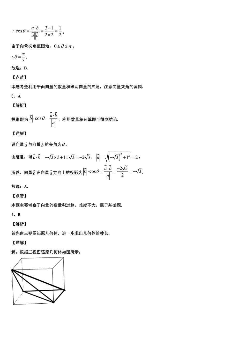 榆林市重点中学2022-2023学年高三下学期第三次模拟考试数学试题试卷_第5页