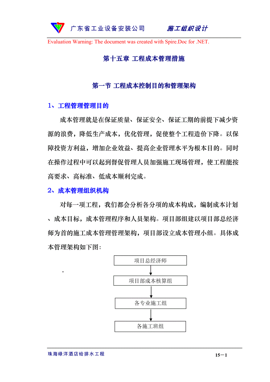 15章成本控制措施(DOC8)_第1页